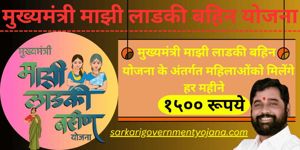 Mukhyamantri Majhi Ladaki Bahin Yojana (cmladlibahna) मुख्यमंत्री माझी लाडकी बहीण योजना