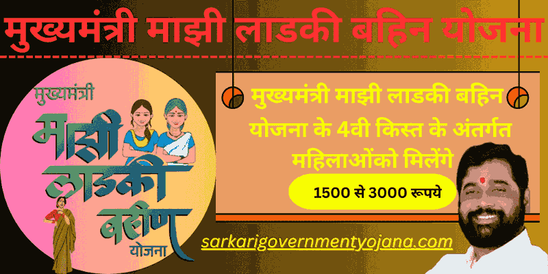 Maharashtra Mukhyamantri Majhi Ladaki Bahin Yojana 4th Installment Announcement